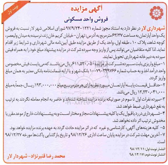 آگهی مزایده مزایده فروش یک واحد آپارتمان 63.37 مترمربع نوبت اول