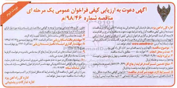 آگهی مناقصه ,مناقصه نگهداری و ترمیم فضای سبز - نوبت دوم 