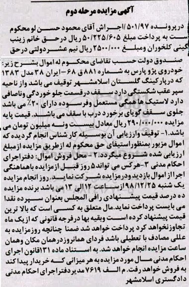 مزایده, مزایده خودروی پژو پارس مدل 83 مرحله دوم