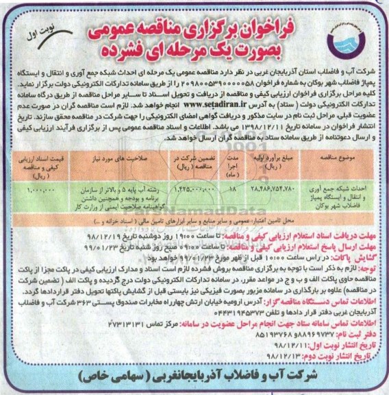 فراخوان،فراخوان اجرای شبکه آبرسانی  -نوبت دوم 