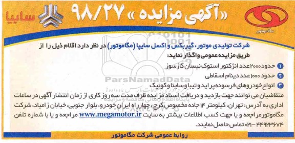 مزایده, مزایده حدود 2000 عدد انژکتور استوک نیسان گازسوز و ...
