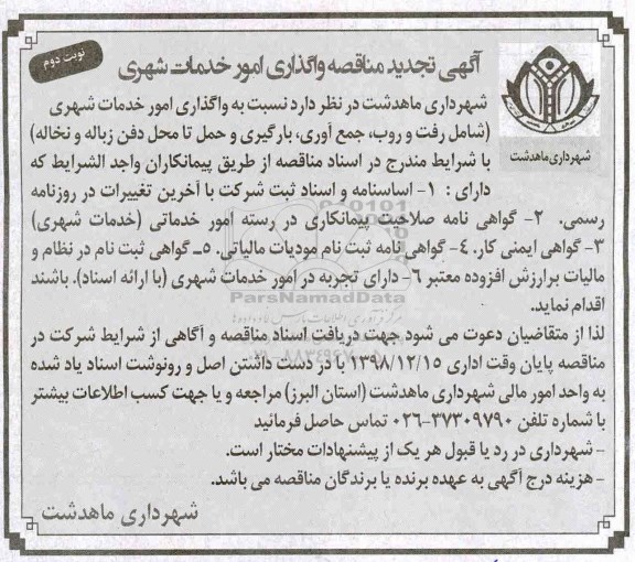 آگهی تجدید مناقصه , مناقصه واگذاری امور خدمات شهری تجدید- نوبت دوم