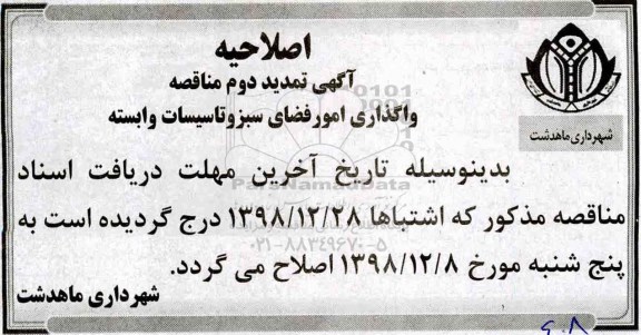 اصلاحیه آگهی تمدید مناقصه , اصلاحیه مناقصه واگذاری امور فضای سبز و تاسیسات وابسته تمدید دوم 
