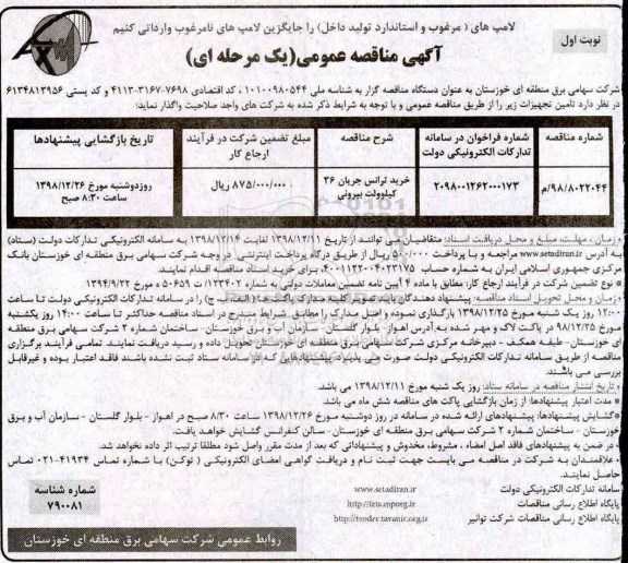 مناقصه خرید ترانس جریان 36 کیلوولت بیرونی