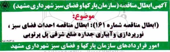 ابطال مناقصه ، ابطال مناقصه احداث فضای سبز، نورپردازی، آبیاری ...