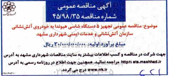 مناقصه عمومی , مناقصه تجهیز 5 دستگاه شاسی هیوندا به خودروی آتش نشانی 
