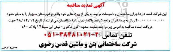 تمدید مناقصه ، تمدید مناقصه اجرای ساختمان و تاسیسات 