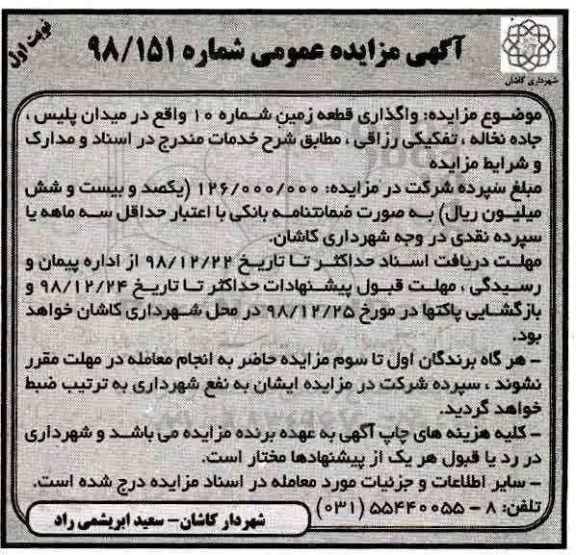 آگهی مزایده عمومی , مزایده واگذاری قطعه زمین شماره 10