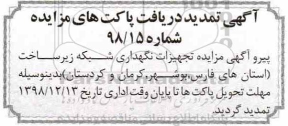 تمدید مزایده، تمدید مزایده فروش تجهیزات نگهداری شبکه زیرساخت