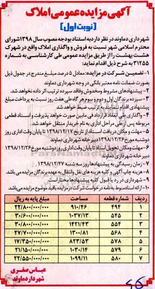 آگهی مزایده مزایده فروش و واگذاری املاک نوبت اول