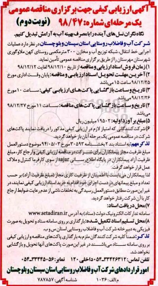 ارزیابی کیفی, مناقصه عملیات اجرایی خط انتقال، شبکه توزیع آب و مخازن 300 متر مکعبی نوبت دوم 