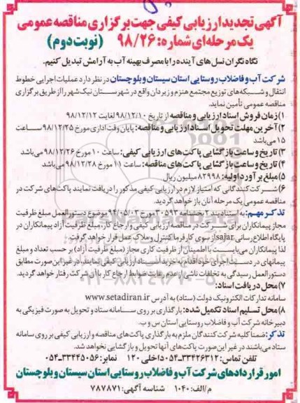 تجدید ارزیابی کیفی, مناقصه عملیات اجرایی خطوط انتقال و شبکه های توزیع  نوبت دوم 