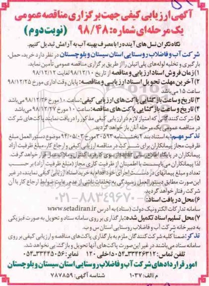 ارزیابی کیفی, مناقصه خرید، حمل، بارگیری و تخلیه لوله های پلی اتیلن نوبت دوم 