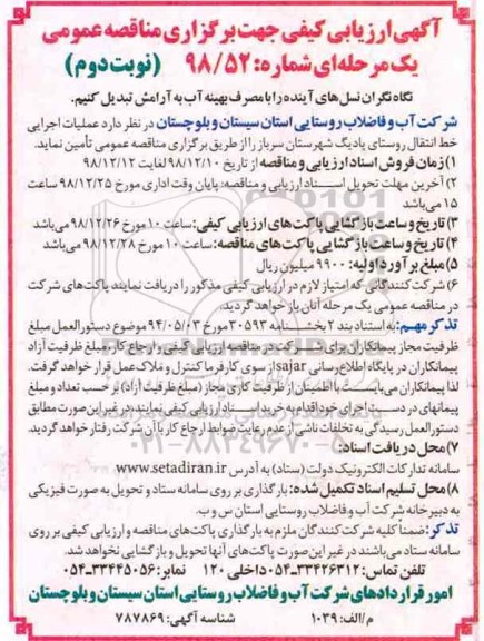 ارزیابی کیفی, مناقصه عملیات اجرایی خط انتقال روستای  نوبت دوم 