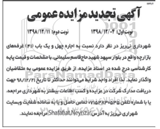 تجدید مزایده، تجدید مزایده اجاره چهل و یک باب غرفه های بازارچه - نوبت دوم