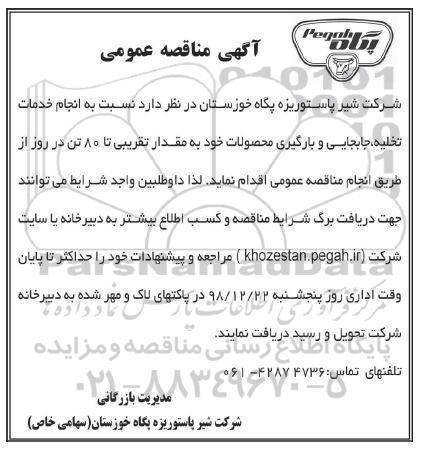 آگهی مناقصه عمومی , مناقصه خدمات تخليه - جابجایی و بارگیری محصولات