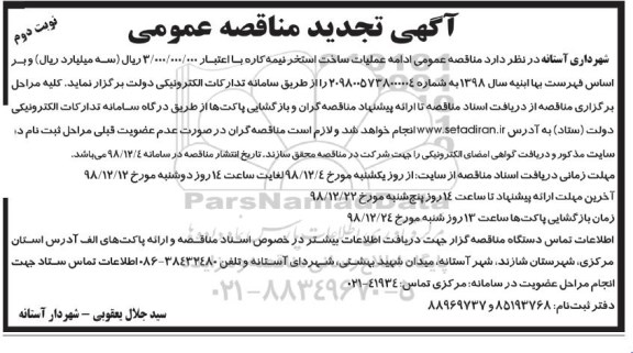 مناقصه,   مناقصه عمومی ادامه عملیات ساخت استخر نیمه کاره با اعتبار - نوبت دوم 