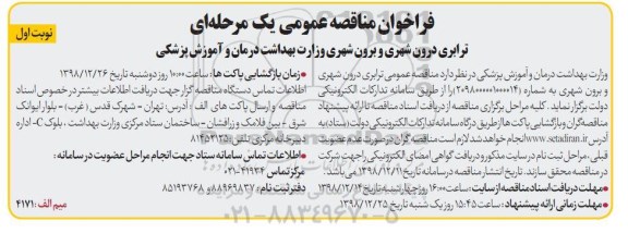 فرخوان مناقصه عمومی ، فراخوان مناقصه ترابری درون شهری و برون شهری 