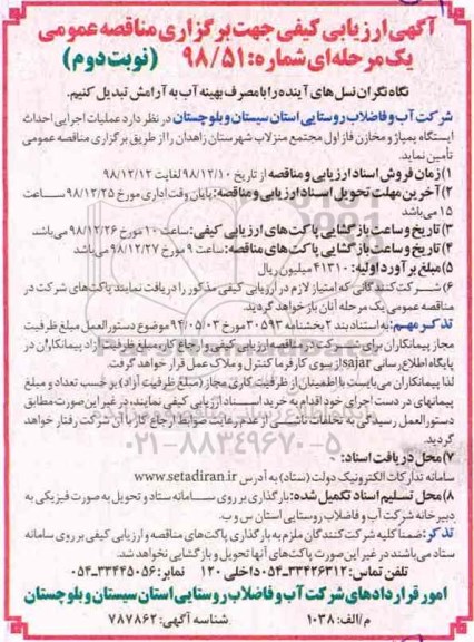 مناقصه عمومی، مناقصه عملیات اجرایی احداث ایستگاه پمپاژ و مخازن فاز اول مجتمع نوبت دوم 