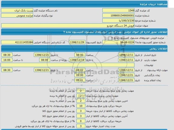 مزایده، مزایده فروش 24 دستگاه خودرو