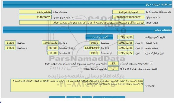 مزایده فروش املاک و مستغلات شهرداری