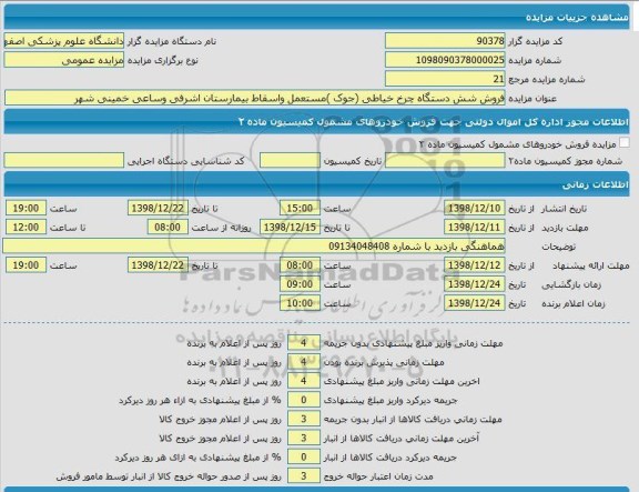 مزایده ، مزایده فروش شش دستگاه چرخ خیاطی