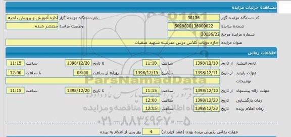 مزایده اجاره دو باب کلاس درس مدرسه شهید