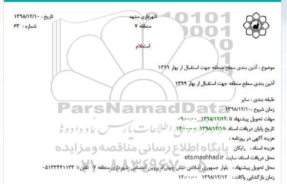 استعلام، استعلام  آذین بندی سطح منطقه