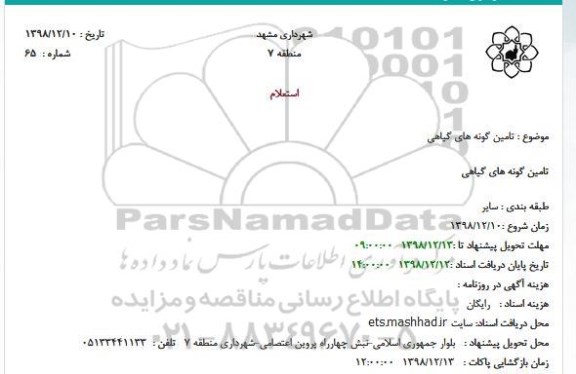 استعلام ، استعلام تامین گونه های گیاهی