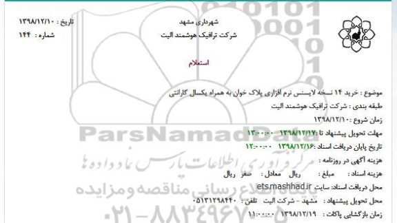 استعلام، استعلام خرید 14 نسخه لایسنس نرم افزاری پلاک خوان
