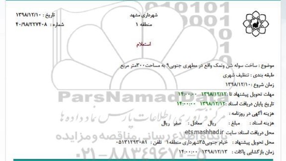 استعلام، استعلام ساخت سوله شن و نمک 