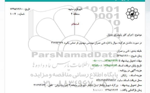استعلام اجرای کاور پلیمری جداول 
