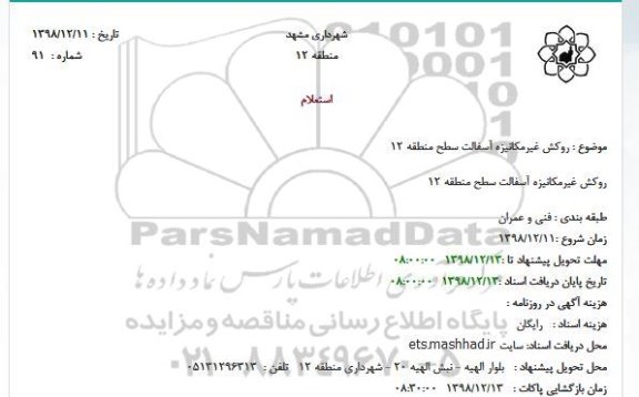 استعلام, استعلام روکش غیرمکانیزه آسفالت 