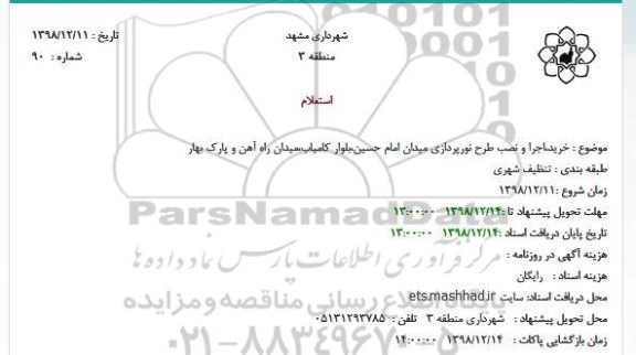 استعلام، استعلام  خرید،اجرا و نصب طرح نورپردازی