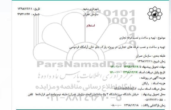 استعلام,استعلام تهیه و ساخت و نصب غرفه تجاری