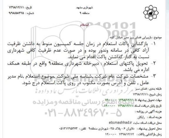 استعلام, استعلام بازپیرایی فضای سبز معبر ...