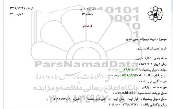 استعلام، استعلام خرید تجهیزات آذین بندی