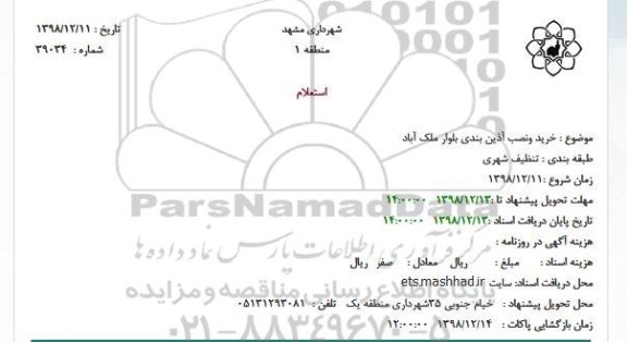 استعلام، استعلام خرید و نصب آذین بندی بلوار