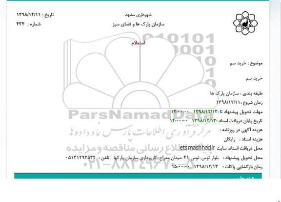 استعلام, استعلام خرید سم