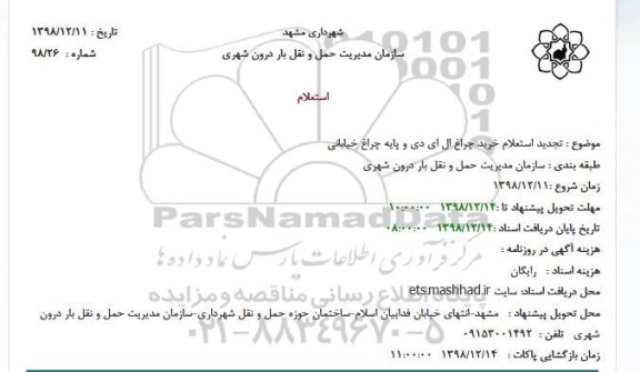 استعلام خرید چراغ ال ای دی و پایه چراغ خیابانی تجدید