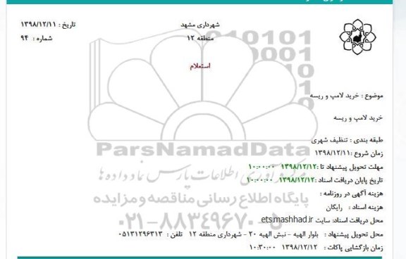 استعلام خرید لامپ و ریسه