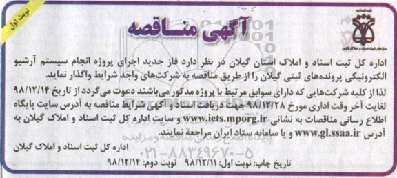 مناقصه، مناقصه  واگذاری فاز جدید اجرای پروژه انجام  سیستم آرشیو الکترونیکی پرونده های ثبتی 