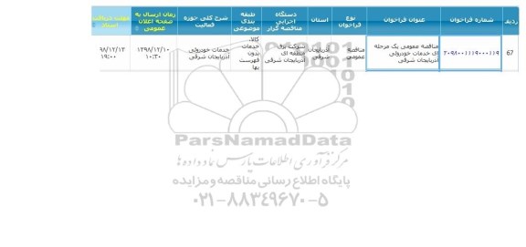 مناقصه عمومی یک مرحله ای خدمات خودروئی