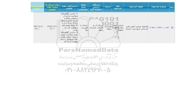 فراخوان طرح ابرسانی شهر 