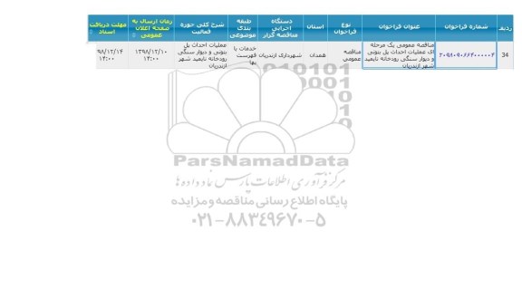مناقصه ، مناقصه عملیات احداث پل بتونی و دیوار سنگی