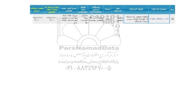 مناقصه  نگهدای فضای سبز و درختان دانشگاه 
