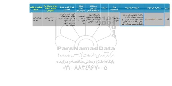 مناقصه  خرید خدمات ایاب و ذهاب 