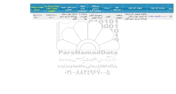 مناقصه ، مناقصه اجرای دیوار سنگی رودخانه 
