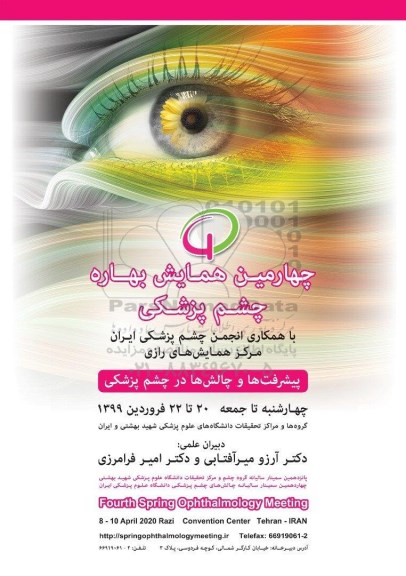 چهارمین همایش بهاره چشم پزشکی
