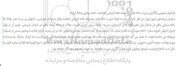فراخوان عمومی, فراخوان عمومی واگذاری شربت خانه های مجموعه خانه تاریخی اتحادیه ، خانه مینایی وخانه لرزاده 